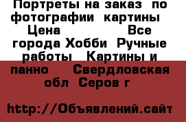 Портреты на заказ( по фотографии)-картины › Цена ­ 400-1000 - Все города Хобби. Ручные работы » Картины и панно   . Свердловская обл.,Серов г.